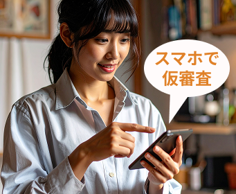 与信可能額を仮審査