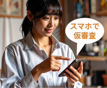 与信可能額を仮審査